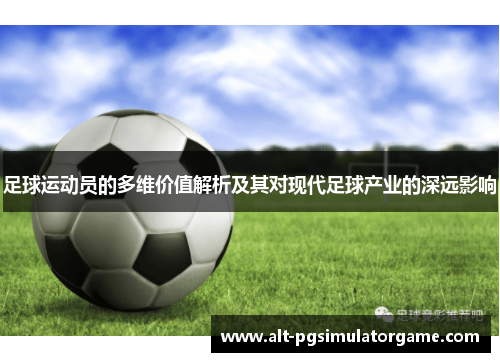 足球运动员的多维价值解析及其对现代足球产业的深远影响