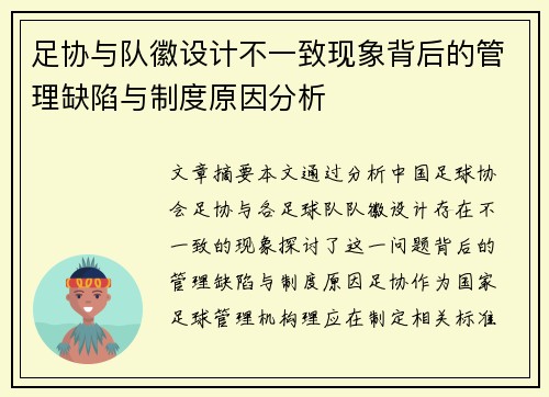 足协与队徽设计不一致现象背后的管理缺陷与制度原因分析