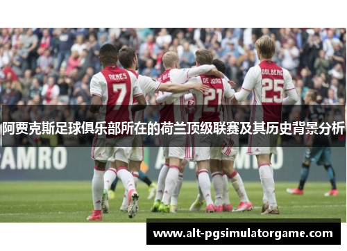 阿贾克斯足球俱乐部所在的荷兰顶级联赛及其历史背景分析