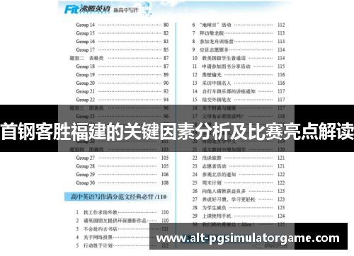 首钢客胜福建的关键因素分析及比赛亮点解读