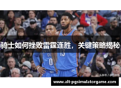 骑士如何挫败雷霆连胜，关键策略揭秘