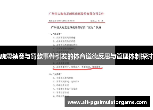 魏震禁赛与罚款事件引发的体育道德反思与管理体制探讨