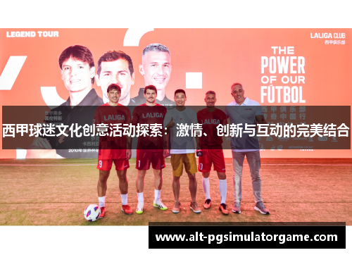 西甲球迷文化创意活动探索:激情、创新与互动的完美结合 西甲球迷文化创意活动探索:激情、创新与互动的完美结合