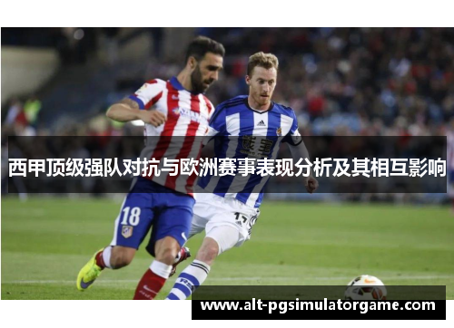 西甲顶级强队对抗与欧洲赛事表现分析及其相互影响