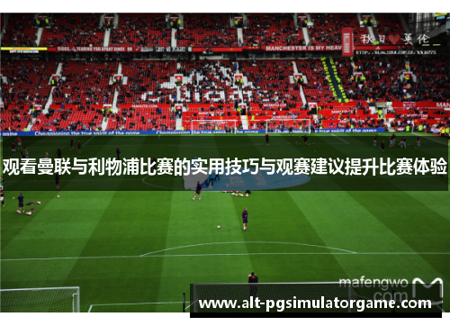 观看曼联与利物浦比赛的实用技巧与观赛建议提升比赛体验