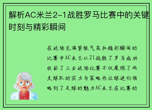 解析AC米兰2-1战胜罗马比赛中的关键时刻与精彩瞬间