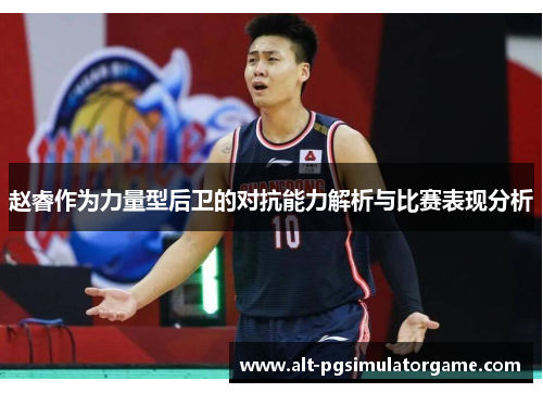 赵睿作为力量型后卫的对抗能力解析与比赛表现分析