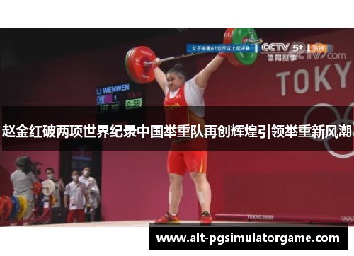 赵金红破两项世界纪录中国举重队再创辉煌引领举重新风潮