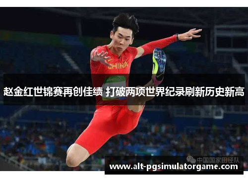 赵金红世锦赛再创佳绩 打破两项世界纪录刷新历史新高