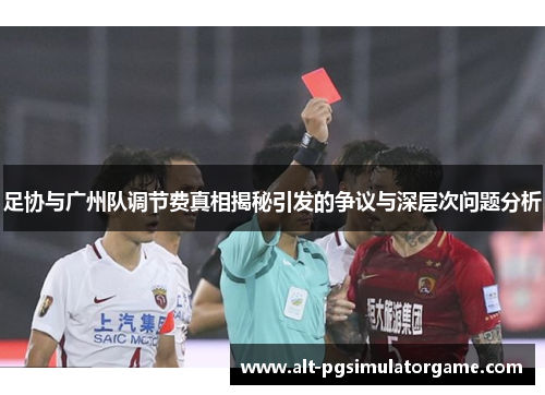 足协与广州队调节费真相揭秘引发的争议与深层次问题分析