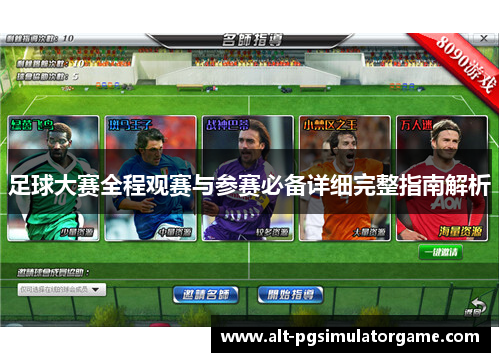 足球大赛全程观赛与参赛必备详细完整指南解析 足球大赛全程观赛与参赛必备详细完整指南解析