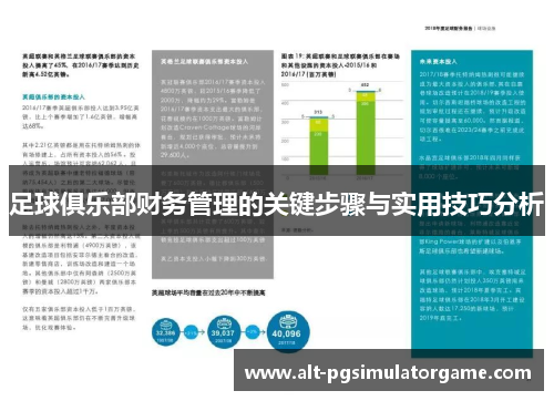 足球俱乐部财务管理的关键步骤与实用技巧分析