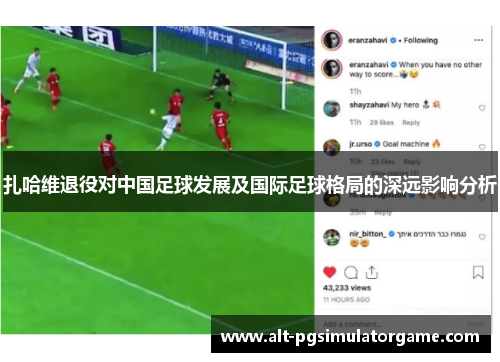 扎哈维退役对中国足球发展及国际足球格局的深远影响分析 扎哈维退役对中国足球发展及国际足球格局的深远影响分析