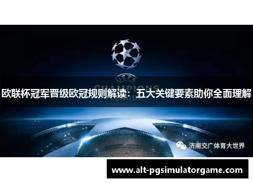 欧联杯冠军晋级欧冠规则解读：五大关键要素助你全面理解
