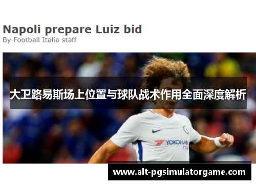 大卫路易斯场上位置与球队战术作用全面深度解析