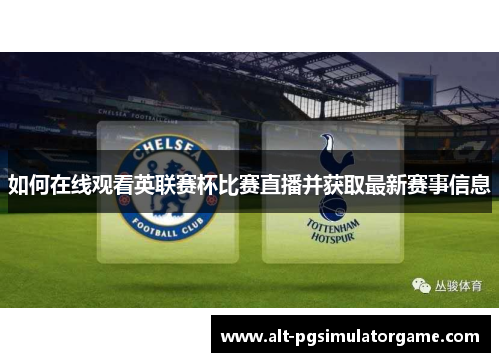 如何在线观看英联赛杯比赛直播并获取最新赛事信息 如何在线观看英联赛杯比赛直播并获取最新赛事信息
