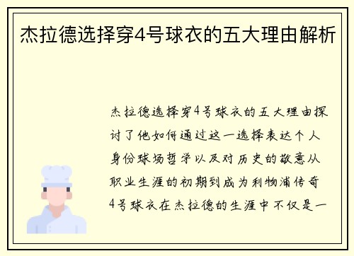 杰拉德选择穿4号球衣的五大理由解析