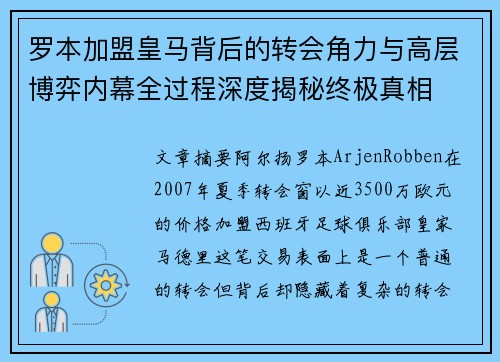 罗本加盟皇马背后的转会角力与高层博弈内幕全过程深度揭秘终极真相