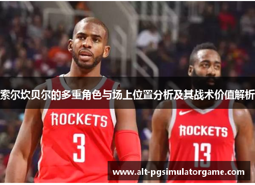 索尔坎贝尔的多重角色与场上位置分析及其战术价值解析 索尔坎贝尔的多重角色与场上位置分析及其战术价值解析