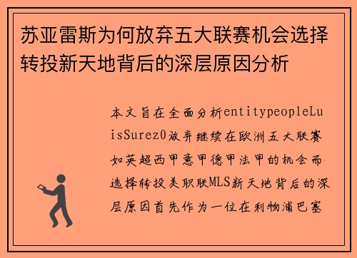 苏亚雷斯为何放弃五大联赛机会选择转投新天地背后的深层原因分析