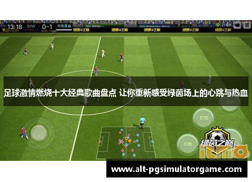 足球激情燃烧十大经典歌曲盘点 让你重新感受绿茵场上的心跳与热血