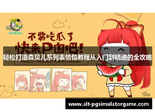 轻松打造森贝儿系列表情包教程从入门到精通的全攻略