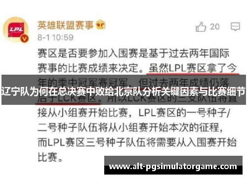 辽宁队为何在总决赛中败给北京队分析关键因素与比赛细节 辽宁队为何在总决赛中败给北京队分析关键因素与比赛细节