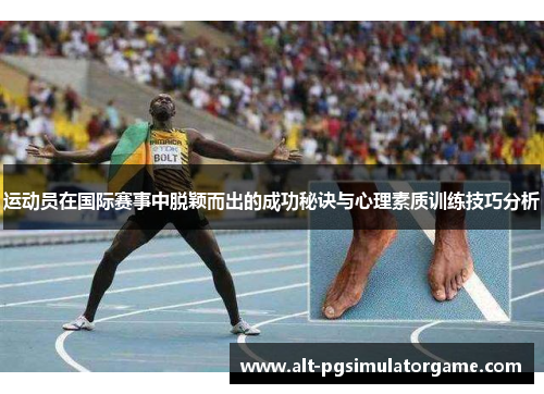 运动员在国际赛事中脱颖而出的成功秘诀与心理素质训练技巧分析