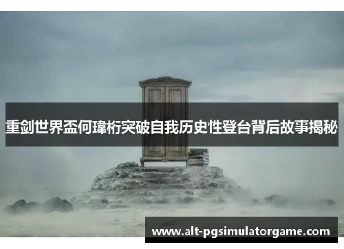 重剑世界盃何瑋桁突破自我历史性登台背后故事揭秘