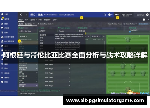 阿根廷与哥伦比亚比赛全面分析与战术攻略详解 阿根廷与哥伦比亚比赛全面分析与战术攻略详解
