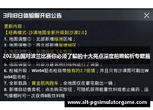 2023法国对波兰比赛你必须了解的十大亮点深度前瞻解析专题篇 2023法国对波兰比赛你必须了解的十大亮点深度前瞻解析专题篇