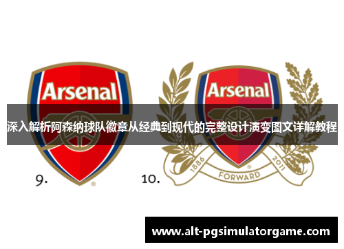 深入解析阿森纳球队徽章从经典到现代的完整设计演变图文详解教程 深入解析阿森纳球队徽章从经典到现代的完整设计演变图文详解教程