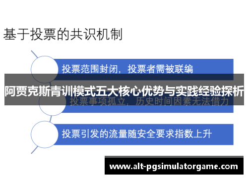 阿贾克斯青训模式五大核心优势与实践经验探析 阿贾克斯青训模式五大核心优势与实践经验探析