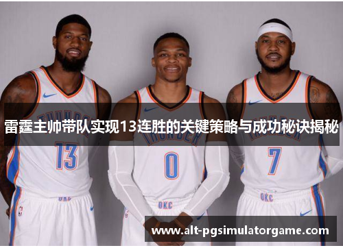 雷霆主帅带队实现13连胜的关键策略与成功秘诀揭秘 雷霆主帅带队实现13连胜的关键策略与成功秘诀揭秘