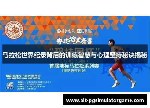 马拉松世界纪录背后的训练智慧与心理坚持秘诀揭秘