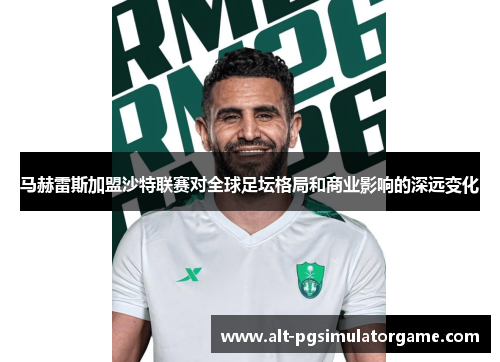 马赫雷斯加盟沙特联赛对全球足坛格局和商业影响的深远变化