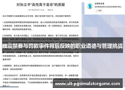 魏震禁赛与罚款事件背后反映的职业道德与管理挑战