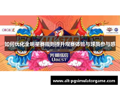 如何优化全明星赛规则提升观赛体验与球员参与感