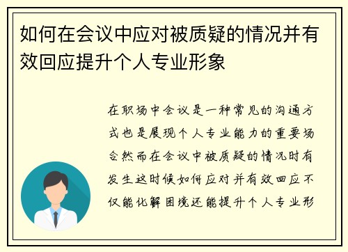 如何在会议中应对被质疑的情况并有效回应提升个人专业形象 如何在会议中应对被质疑的情况并有效回应提升个人专业形象