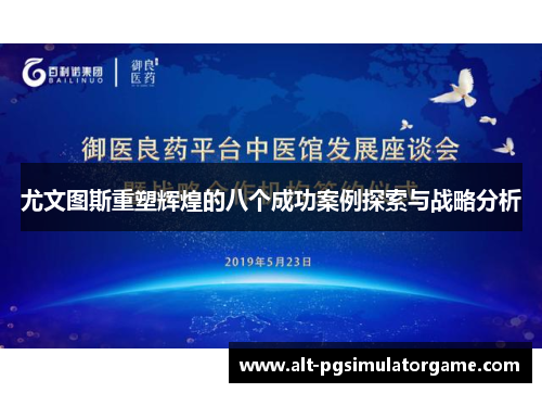 尤文图斯重塑辉煌的八个成功案例探索与战略分析