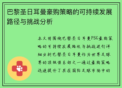 巴黎圣日耳曼豪购策略的可持续发展路径与挑战分析