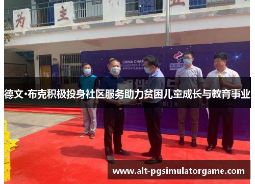 德文·布克积极投身社区服务助力贫困儿童成长与教育事业