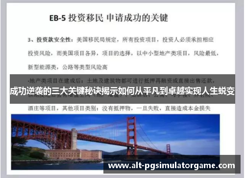 成功逆袭的三大关键秘诀揭示如何从平凡到卓越实现人生蜕变
