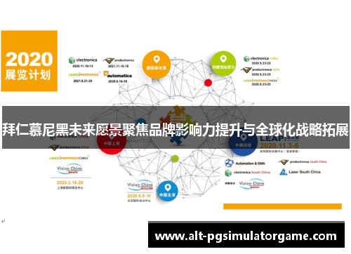 拜仁慕尼黑未来愿景聚焦品牌影响力提升与全球化战略拓展