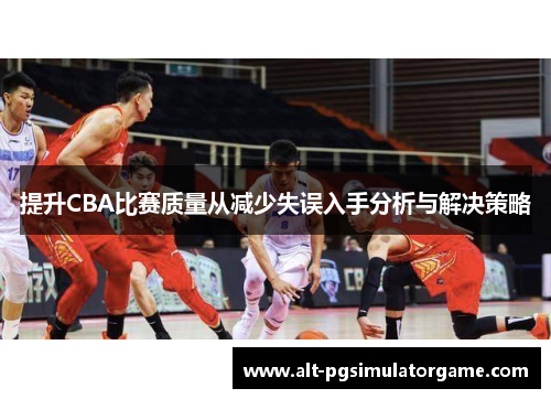 提升CBA比赛质量从减少失误入手分析与解决策略
