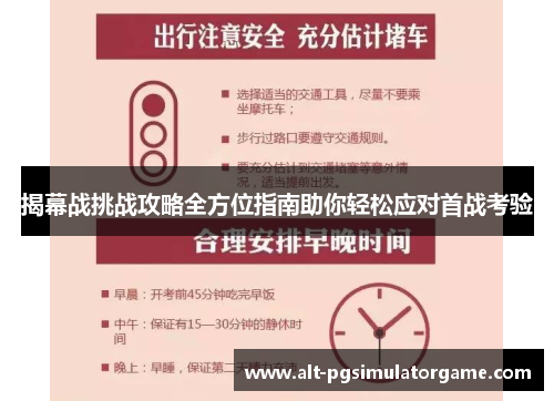 揭幕战挑战攻略全方位指南助你轻松应对首战考验