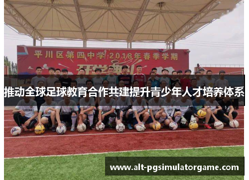 推动全球足球教育合作共建提升青少年人才培养体系