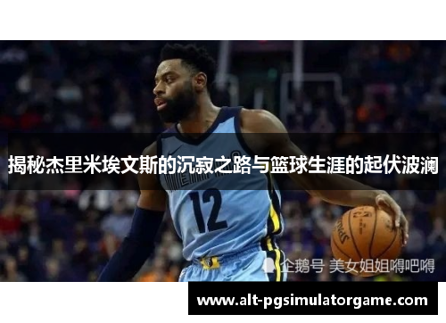 揭秘杰里米埃文斯的沉寂之路与篮球生涯的起伏波澜