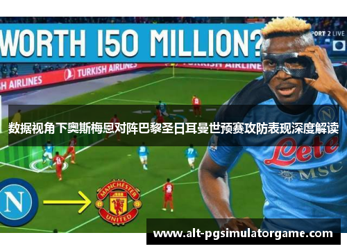 数据视角下奥斯梅恩对阵巴黎圣日耳曼世预赛攻防表现深度解读