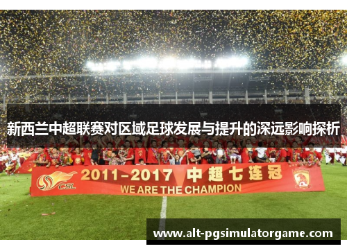 新西兰中超联赛对区域足球发展与提升的深远影响探析